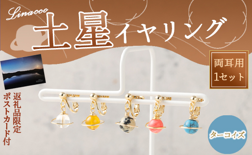 鹿児島県 天城町 土星 イヤリング ターコイズ 1個 天然石ビーズ パワーストーン 両耳用 サージカルステンレス 幅2cm アクセサリー ファッション レディース 宇宙 女性