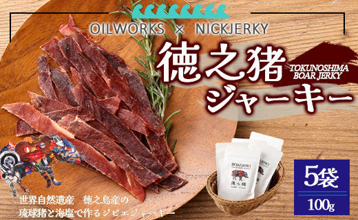 OILWORKS × NICKJERKY 徳之猪ジャーキー 5袋セット イノシシ 猪 ジャーキー ジビエ 肉