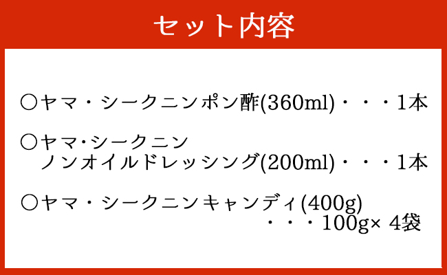 【鹿児島徳之島】徳之島のヤマ・シークニン(シークヮーサー)ポン酢・ドレッシング・キャンディーセット M-9