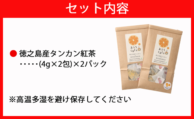 【徳之島産】 たんかん紅茶 2パックセット (4g×5包)×2パック タンカン 紅茶 ティーパック C-14