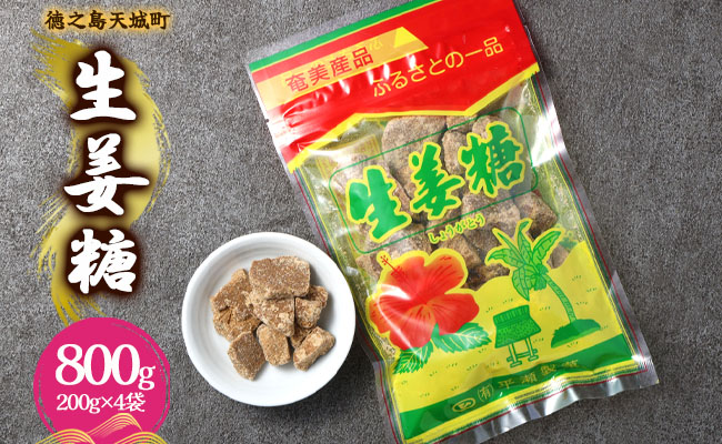 徳之島 天城町 平瀬製菓 生姜糖 800g（200g×4袋） 黒糖 お菓子