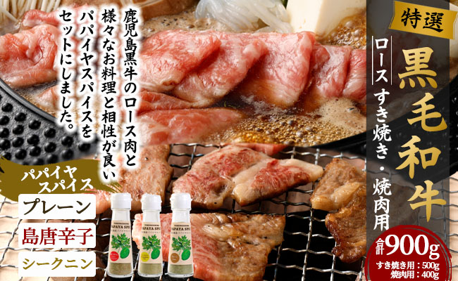 鹿児島黒牛 特選 すき焼き＆焼肉 （合計 約900g） 3種のパパイヤスパイス付き 鹿児島黒牛 特選 国産 黒毛和牛 すき焼き 焼肉 スパイス