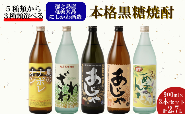 奄美大島にしかわ酒造 本格黒糖焼酎 900ml 選べる３本セット 計2.7L A-19