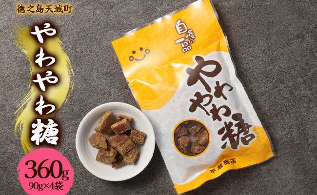 徳之島 天城町 平瀬製菓 やわやわ糖 360g(90g×4袋) 黒糖 お菓子 お茶菓子