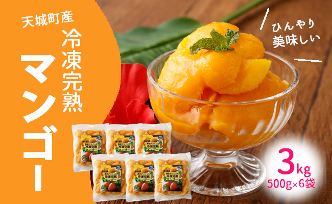 鹿児島県 徳之島 天城町産 冷凍 完熟 マンゴー 3kg（500g×6袋）冷凍マンゴー フルーツ
