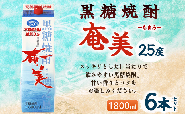 【鹿児島徳之島】黒糖焼酎 奄美 1800ml×6本セット 25度 奄美酒類 紙パック 計10.8L