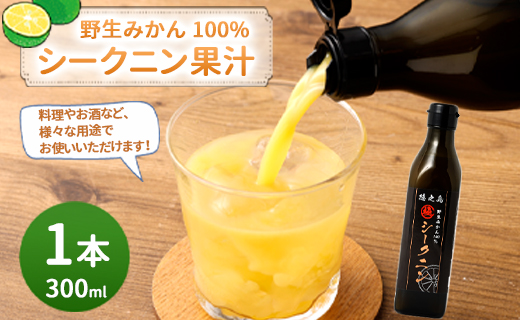 徳之島 天城町 野生みかん100％ シークニン果汁 1本 300ml シークニン 果汁 野生 みかん