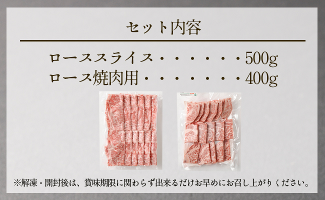 特選 鹿児島黒毛和牛セット 計900g（ローススライス500g・ロース焼肉用400g）国産 牛肉 食べ比べ D-1 Z-1