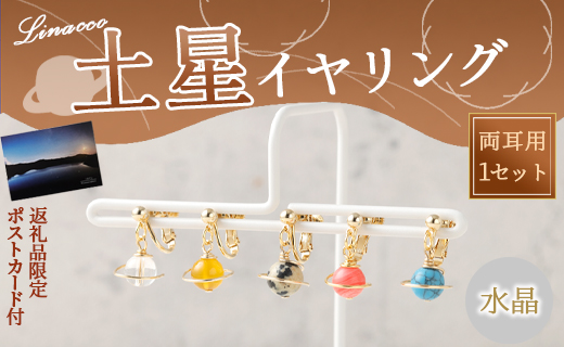 鹿児島県 天城町 土星 イヤリング 水晶 1個 天然石ビーズ パワーストーン 両耳用 サージカルステンレス 幅2cm アクセサリー ファッション レディース 宇宙 女性