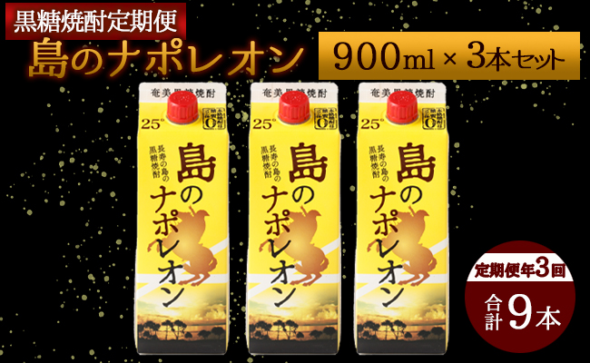 【定期便年3回】黒糖焼酎『島のナポレオン』900ml×3本セット 計9本 パック