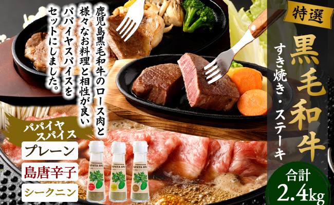 鹿児島黒毛和牛 すき焼き＆ステーキセット（合計 約2.4kg） 3種のパパイヤスパイス付き 国産 黒毛和牛 すき焼き ステーキ セット 黒毛和牛 スパイス