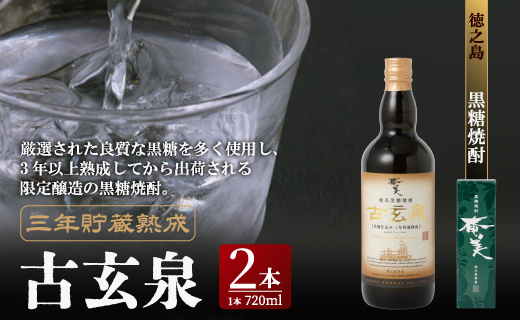 黒糖焼酎 古玄泉 1,440ml （720ml × 2本） 28度 焼酎 お酒 瓶 酒 アルコール 黒糖 奄美酒類 セット 甘さ コク 鹿児島県 天城町 徳之島