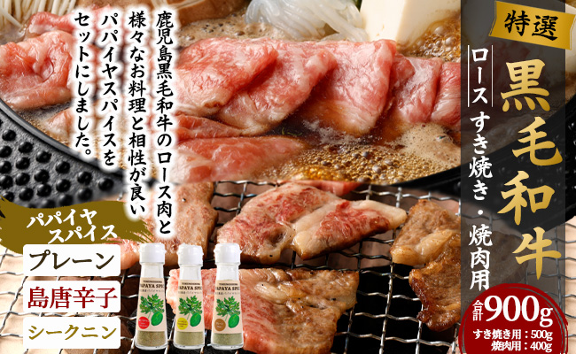 鹿児島黒毛和牛 特選 すき焼き＆焼肉 （合計 約900g） 3種のパパイヤスパイス付き 鹿児島黒毛和牛 特選 国産 黒毛和牛 すき焼き 焼肉 スパイス