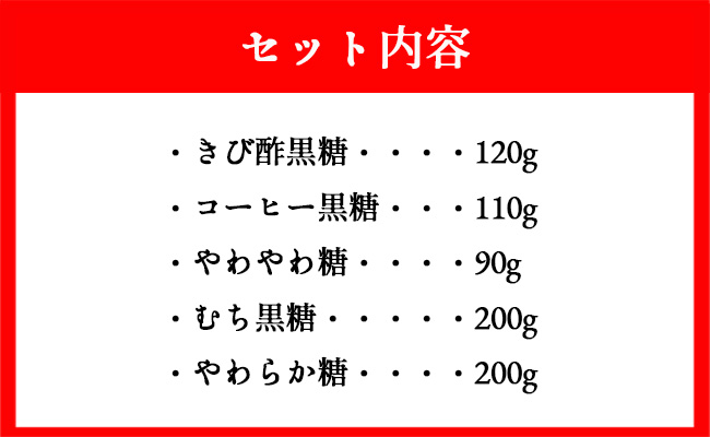 徳之島 天城町産 黒糖5種詰め合わせセット 5袋（計720g）さとうきび 黒砂糖 AS-1