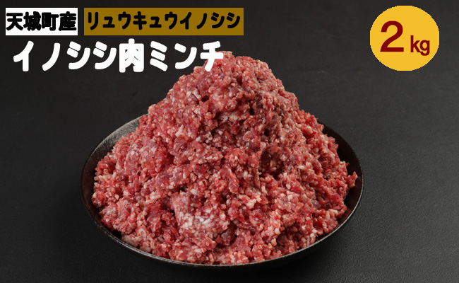 【鹿児島県徳之島】天城町産 イノシシ肉 ミンチ 2kg（ 500g×4パック ）猪 肉 AI-27