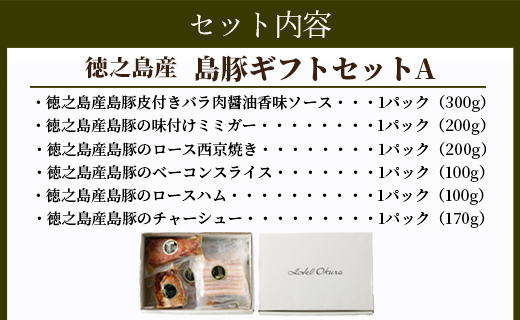 ホテルオークラエンタープライズ監修 徳之島産 島豚 ギフト セット A 6種 各1パック 計約1070g 島豚 皮付きバラ肉 醤油香味 ソース 300g 島豚の 味付けミミガー 200g 島豚ロース の 西京焼き 200g 島豚の ベーコンスライス 100g 島豚の ロースハム 100g 島豚の チャーシュー  170g  鹿児島県 天城町
