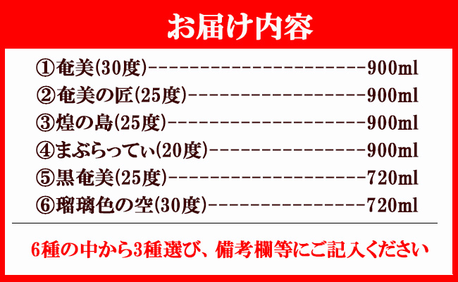 奄美酒類  〈6種から3種選べる〉 本格 黒糖焼酎 3本セット 焼酎 お酒 AG-128