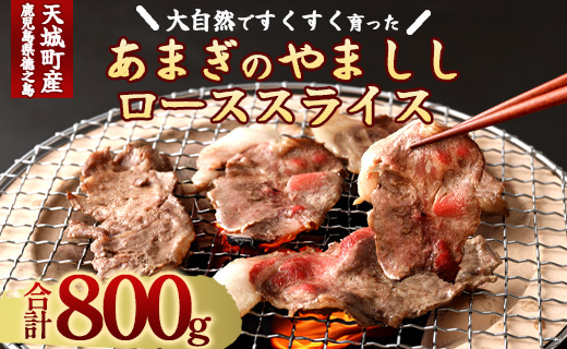 【天城町】大自然で育ったあまぎのやましし ローススライス 800g イノシシ ジビエ 猪肉 AI-3-N