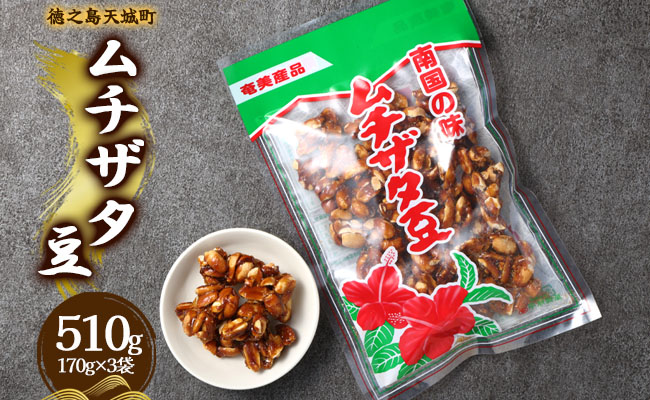 徳之島 天城町 平瀬製菓 ムチザタ豆 510g（170g×3袋）黒糖 お菓子