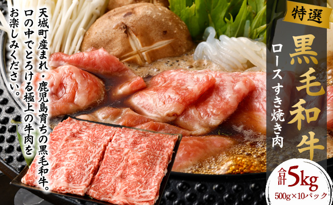【 特選 黒毛和牛 】 ロース すき焼き 肉 5kg 和牛 黒毛和牛 牛肉 鹿児島県 天城町 Z-23