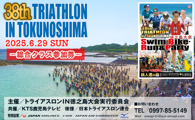 【数量限定】第38回！トライアスロン大会ＩＮ徳之島　大会参加券 トライアスロン スポーツ イベント