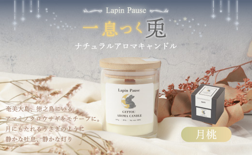 ラパンポーズ　一息つく兎　（月桃） ナチュラルアロマキャンドル｜アロマキャンドル キャンドル 癒し 鹿児島県 徳之島 天城町