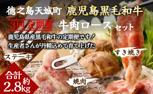 【3回定期便】鹿児島黒毛和牛 牛肉ロースセット ロースすき焼き ロース焼肉 ロースステーキ 鹿児島牛 鹿児島黒毛和牛 黒毛和牛 ロース すき焼き 焼き肉 ステーキ 冷凍 定期便 3回