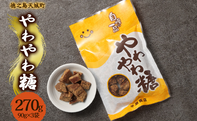 徳之島 天城町 平瀬製菓 やわやわ糖 270g(90g×3袋) 黒糖 お菓子 お茶菓子