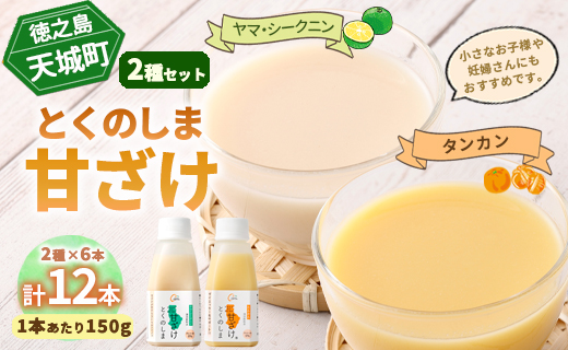 徳之島 天城町 ヤマ・シークニン タンカン とくのしま甘ざけセット 150g×12本 シークワァーサー 甘酒 米麹 BC-9