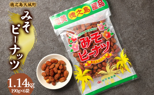 徳之島 天城町 平瀬製菓 みそピーナッツ 1.14kg(190g×6袋) 黒糖 お菓子 ピーナッツ