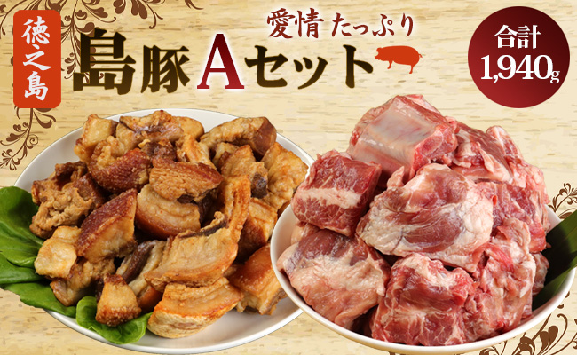 徳之島産 徳之島愛情たっぷり島豚Aセット【アバラ肉と豚皮揚げ（あんばかしぃ）】計1.94kg 鹿児島県 徳之島 豚肉 AE-14-N