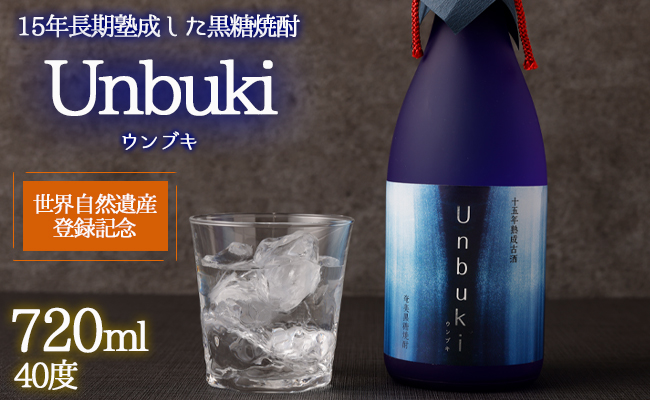 【世界自然遺産登録記念】 黒糖焼酎 『Unbuki』 720ml 38度 ウンブキ 焼酎 黒糖焼酎 AG-103