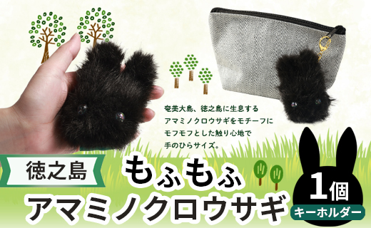 もふもふアマミノクロウサギキーホルダー  アマミノクロウサギ うさぎ キーホルダー 鹿児島県 徳之島 天城町