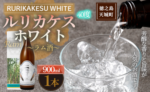 徳之島 高岡醸造 ラム酒 ルリカケスホワイト 900ml×1本 40度 瓶 酒 炭酸割り ロック