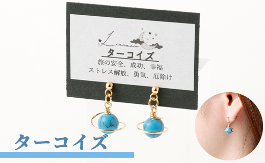 鹿児島県 天城町 土星 ピアス ターコイズ 1個 天然石ビーズ パワーストーン 両耳用 サージカルステンレス 幅2cm アクセサリー ファッション レディース 宇宙 女性 