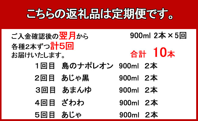 奄美大島にしかわ酒造 本格黒糖焼酎  飲み比べ 定期便900ml 2本×5回