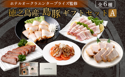 ホテルオークラエンタープライズ監修 徳之島産 島豚 ギフト セット A 6種 各1パック 計約1070g 島豚 皮付きバラ肉 醤油香味 ソース 300g 島豚の 味付けミミガー 200g 島豚ロース の 西京焼き 200g 島豚の ベーコンスライス 100g 島豚の ロースハム 100g 島豚の チャーシュー  170g  鹿児島県 天城町