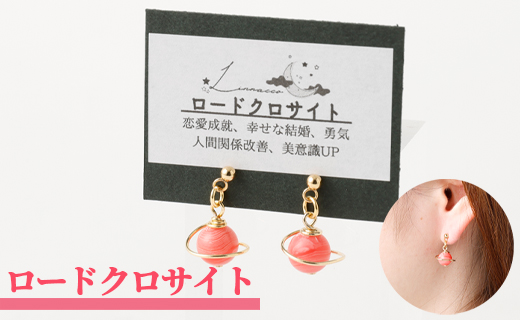 鹿児島県 天城町 土星 ピアス ロードクロサイト 1個 天然石ビーズ パワーストーン 両耳用 サージカルステンレス 幅2cm アクセサリー ファッション レディース 宇宙 女性 