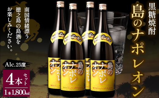 【鹿児島県天城町】黒糖焼酎 島のナポレオン 1,800ml×4本セット 合計7.2L 瓶 酒 焼酎