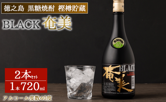 徳之島 黒糖焼酎 樫樽貯蔵 BLACK奄美 2本セット 合計1.44L 720ml×2本 40度 瓶 AG-83