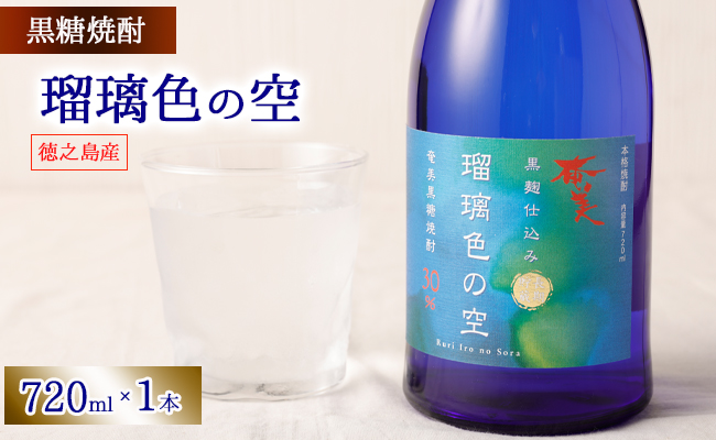 徳之島 黒糖焼酎 瑠璃色の空 黒麹仕込み 720ml 30度 AG-13