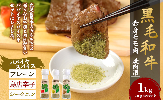 黒毛和牛 赤身モモ肉 焼肉用 1kg パパイヤスパイス 40g×3種セット 牛肉 もも肉 バーベキュー