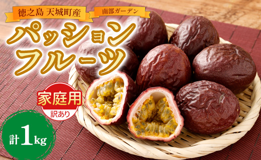 [2026年発送]先行受付 天城町 南部ガーデン パッションフルーツ 家庭用 1kg 果物 果実 フルーツ 常温 国産 九州 鹿児島県 天城町