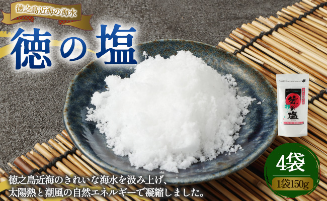 徳之島 天城町 徳の塩 4袋セット 1袋150g 塩 ソルト 調味料