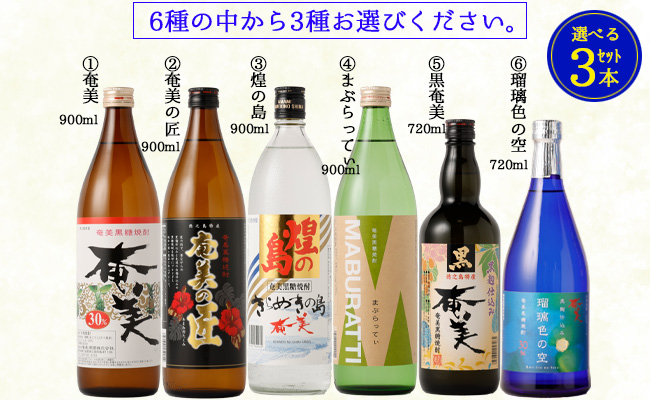 奄美酒類 〈6種から3種選べる〉 本格 黒糖焼酎 3本セット 焼酎 お酒 AG