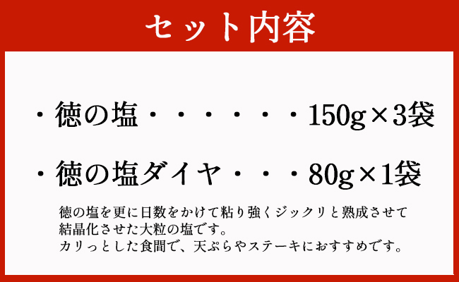 徳之島 天城町 徳の塩 2種セット 合計530g 徳の塩 徳の塩ダイヤ 塩 調味料