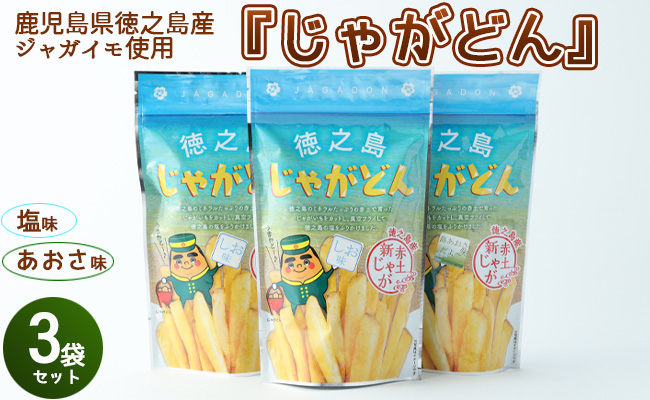 鹿児島徳之島 じゃがどん 3袋セット しお味 あおさ味 じゃがいも ポテト AU-1