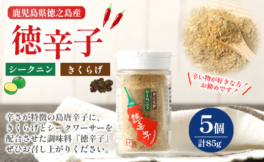 鹿児島県 徳之島産 天城町 『徳辛子』85g（17g×5個） きくらげ粉末 シークニン 島唐辛子 調味料 シークニン粉末 シークワァーサー パウダー 調味料 国産 九州
