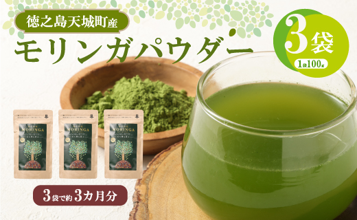 徳之島 天城町 モリンガパウダー 3袋 （100g × 3）  粉末 健康 食品 サプリメント青汁 ヨーグルト 鹿児島県産 国産 九州