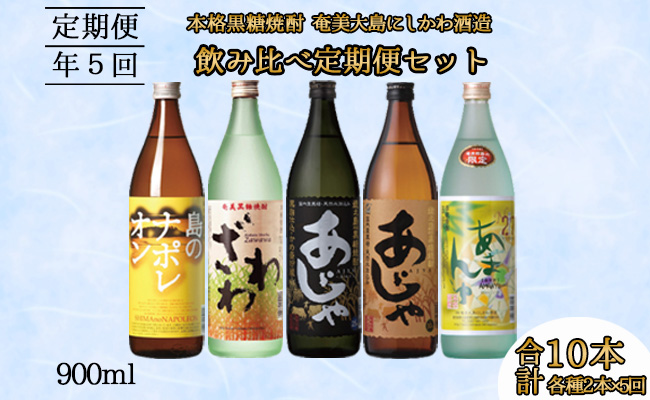奄美大島にしかわ酒造 本格黒糖焼酎 飲み比べ 定期便900ml 2本×5回|JAL